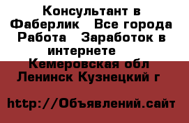 Консультант в Фаберлик - Все города Работа » Заработок в интернете   . Кемеровская обл.,Ленинск-Кузнецкий г.